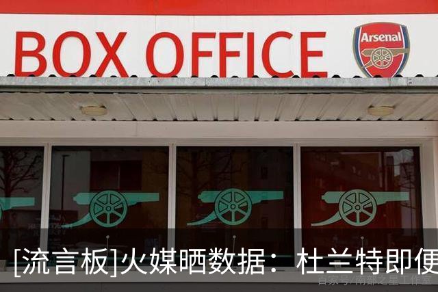 [流言板]火媒晒数据：杜兰特即便37岁了，仍是联盟最高产高效的球员
